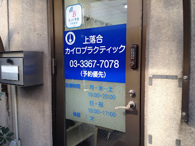 上落合カイロプラクティックオフィス 사진 2