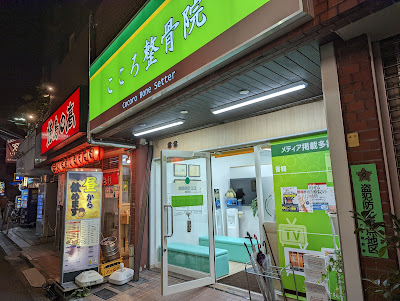 こころ整骨院 中井院 사진 3