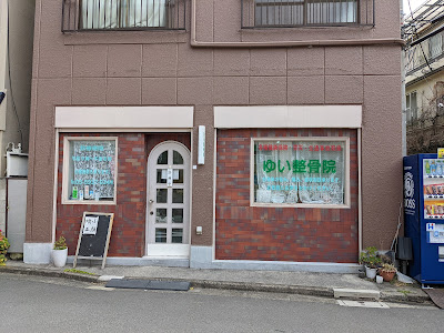 Yui’s Osteopathic Clinic Takadanobaba 사진 3