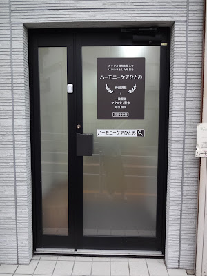 ハーモニーケア ひとみ 사진 4