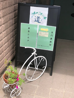 東京シニア専門整体院 사진 2