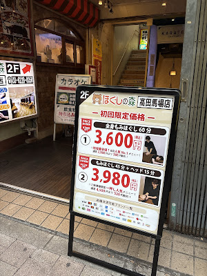 ほぐしの森 高田馬場店 사진 4