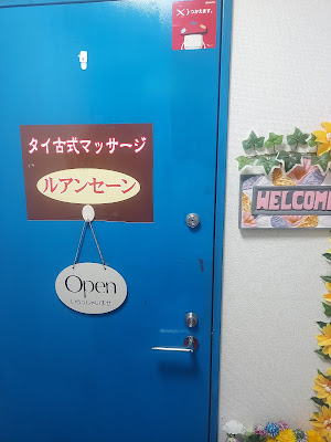 ルアンセーン タイ古式マッサージ 사진 3