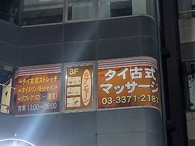 ルアンセーン タイ古式マッサージ 사진 2