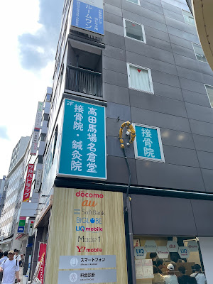 Takadanobaba Nagurado Acupuncture Orthopedic Clinic 사진 4