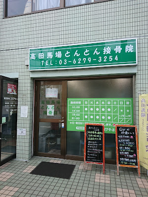 Takadanobaba Tonton Orthopedic Clinic 사진 2