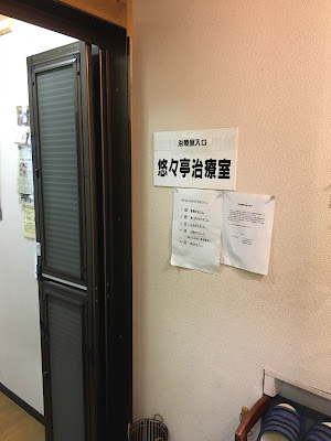 悠々亭治療室 사진 5