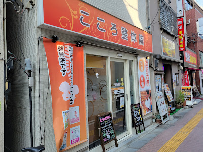 こころ整体院 高田馬場 さかえ通り院 사진 3