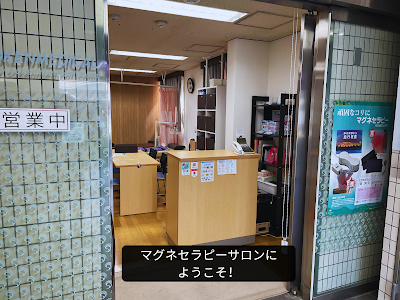 マグネセラピーサロン本店(雑司が谷) 사진 2