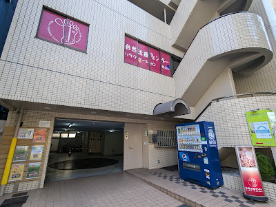 自然治療センター 사진 3
