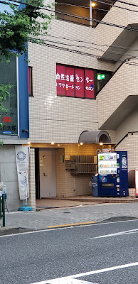 自然治療センター 사진 5