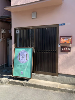 豪整体院 NSG株式会社 사진 4