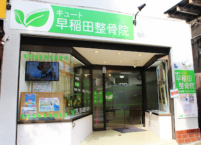 Cute Waseda Orthopedic Clinic 사진 2