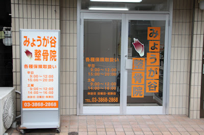 Myogatani Orthopedic Clinic 사진 5