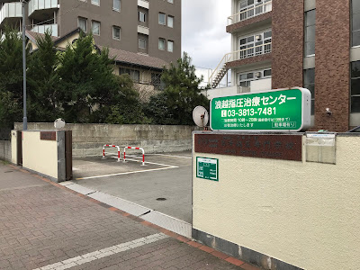 浪越指圧治療センター 사진 3