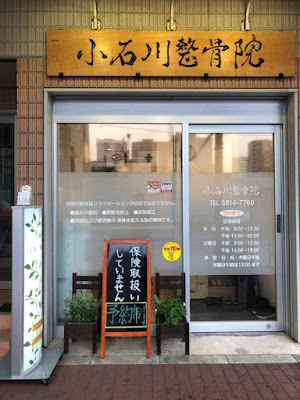 小石川整骨院 春日院 사진 2