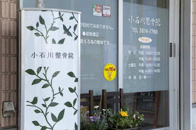 小石川整骨院 春日院 사진 3