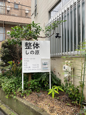 本郷 整体しの原 사진 3