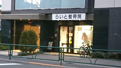 Raito Orthopedic Clinic 사진 2