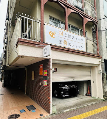 鍼灸院・整骨院ティップ 春日院 사진 3