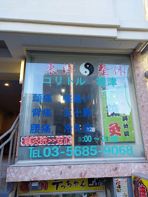 東洋整体コリトル根津 사진 3