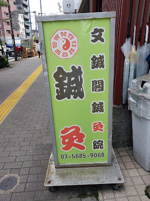 東洋整体コリトル根津 사진 4