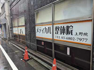 J’S Medical Seitai Ueno 사진 4