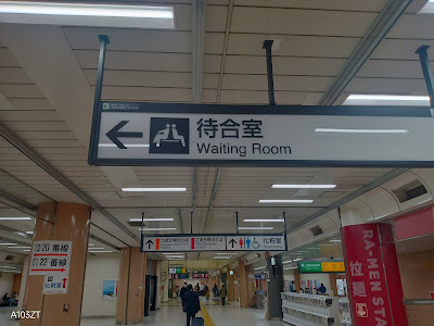 JR上野駅 新幹線待合室 사진 3