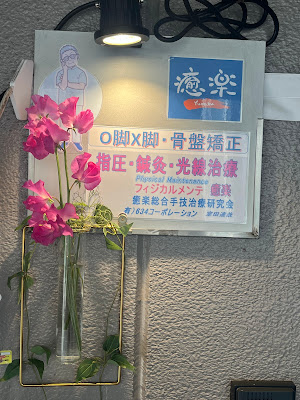 フィジカルメンテ癒楽（ゆらく）鍼灸マッサージ院 사진 3