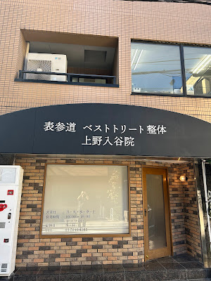 表参道ベストトリート【入谷院】 사진 2
