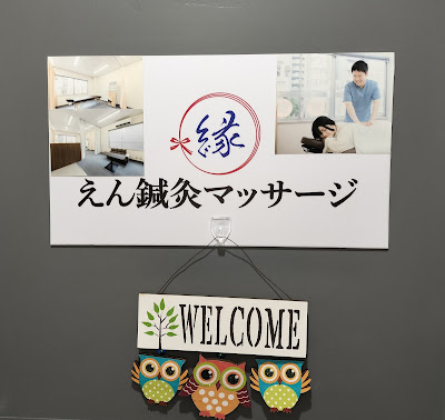 えん鍼灸マッサージ 사진 5