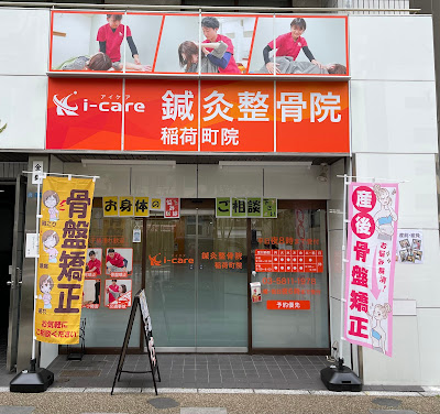 i-care鍼灸整骨院 稲荷町院 사진 2