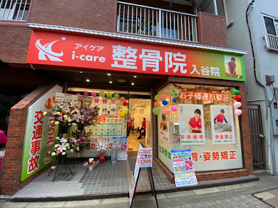i-care整骨院 入谷院 사진 2