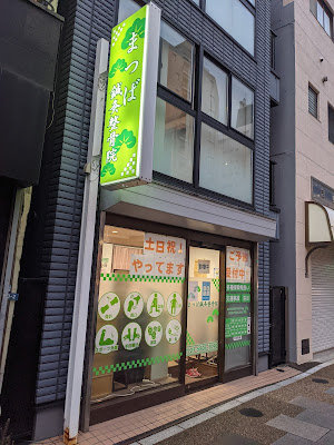 Matsubashinkyu Acupuncture 사진 2