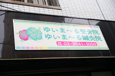 Yuimaru Harikyu Acupuncture 사진 2