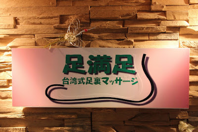 本場台湾式足裏マッサージ 足満足 사진 4