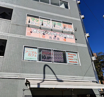 オレンジマッサージ治療院 사진 3