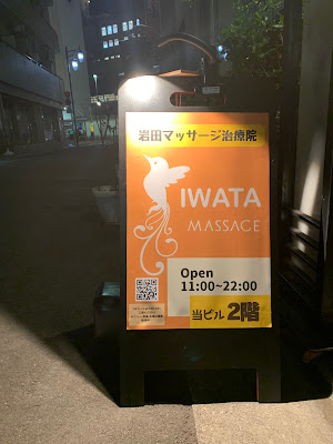 岩田マッサージ治療院 사진 3