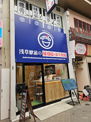 Smile Orthopedic Clinic スマイル整骨院 사진 2