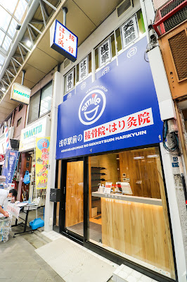 浅草駅前の接骨院・はり灸院 사진 3