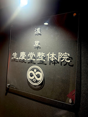 生慶堂接骨院・整体院 사진 2