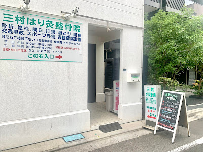 Mimuraharikyu Orthopedic Clinic 사진 2