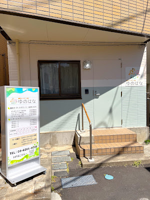 鍼灸マッサージ院 ゆのはな 사진 3