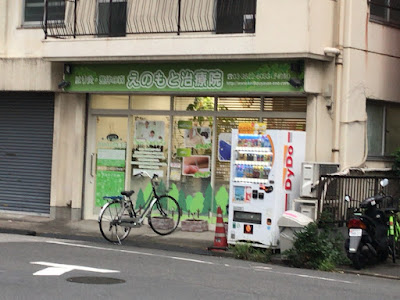 えのもと治療院 사진 2