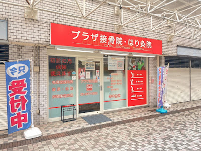 京成曳舟駅前プラザ接骨院 はり灸院 사진 2