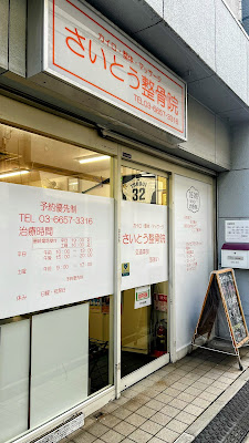 さいとう整体院 사진 2