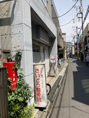さいとう整体院 사진 3