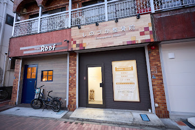 Shinozuka Orthopedic Clinic 사진 4