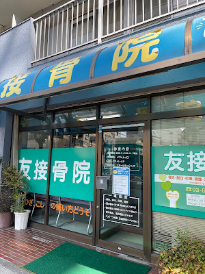 Tomo Orthopedic Clinic 사진 4