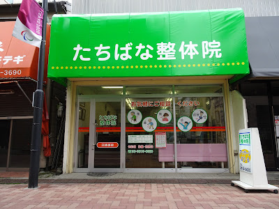 たちばな整体院 사진 2